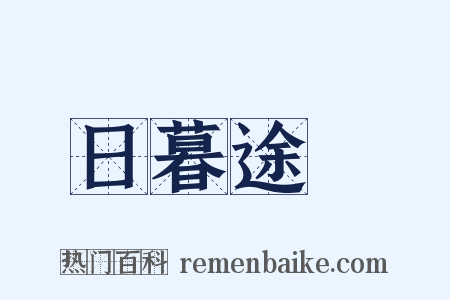 日暮途遠是什么意思的图片